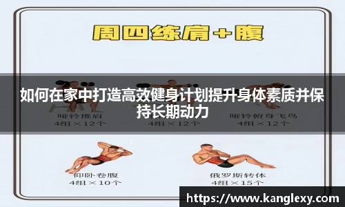 如何在家中打造高效健身计划提升身体素质并保持长期动力