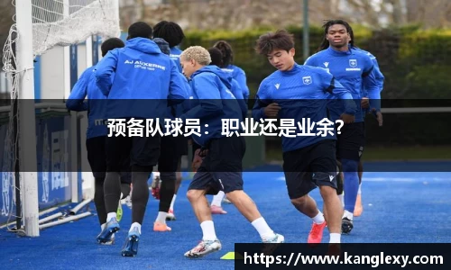 预备队球员：职业还是业余？