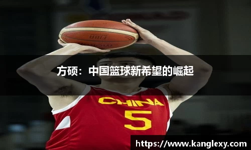 方硕：中国篮球新希望的崛起