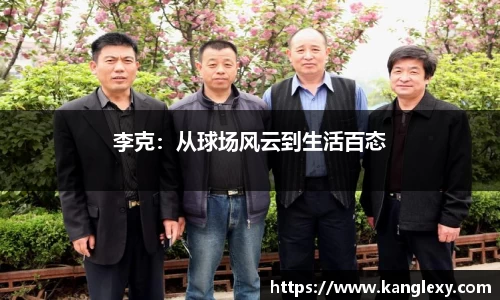 李克：从球场风云到生活百态