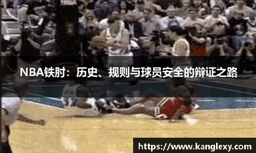 NBA铁肘：历史、规则与球员安全的辩证之路