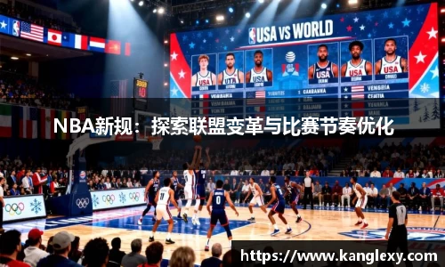 NBA新规：探索联盟变革与比赛节奏优化