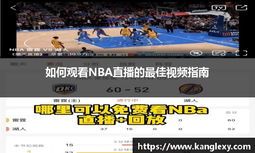 如何观看NBA直播的最佳视频指南