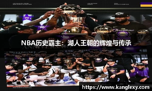 NBA历史霸主：湖人王朝的辉煌与传承