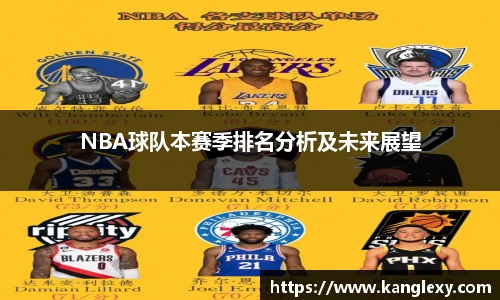 NBA球队本赛季排名分析及未来展望