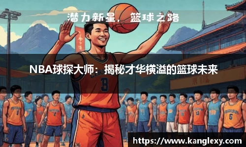 NBA球探大师：揭秘才华横溢的篮球未来