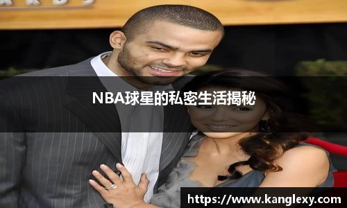 NBA球星的私密生活揭秘