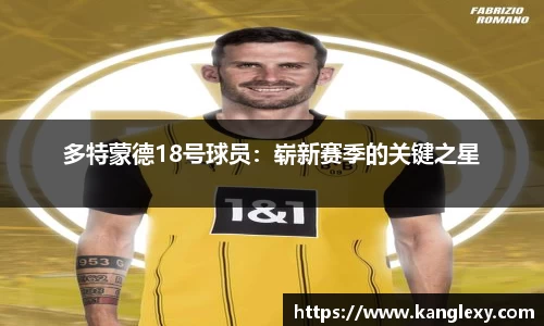 多特蒙德18号球员：崭新赛季的关键之星