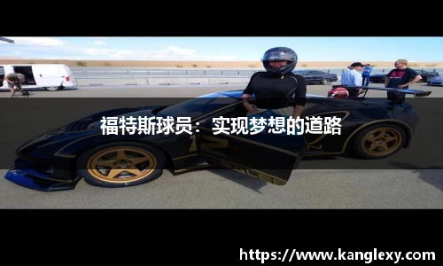 福特斯球员：实现梦想的道路