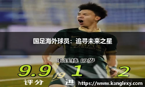国足海外球员：追寻未来之星
