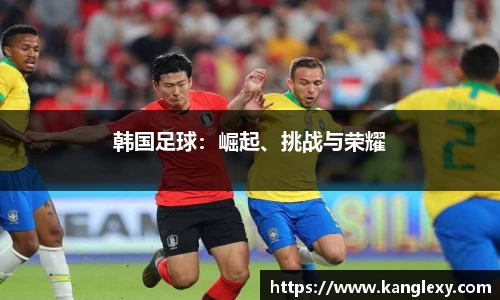 韩国足球：崛起、挑战与荣耀