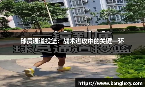 球员通道投篮：战术进攻中的关键一环