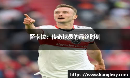 萨卡拉：传奇球员的最终时刻