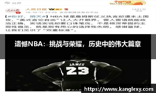 遗憾NBA：挑战与荣耀，历史中的伟大篇章